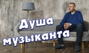 Альбом душа музыканта