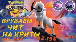 Гайд Абсол. Этот урон, просто безумие - Pokemon Unite.
