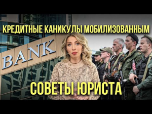 Кредитные каникулы мобилизованым I Советы юриста