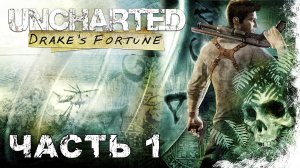 UNCHARTED: Drake's Fortune прохождение - В ПОИСКАХ ЭЛЬДОРАДО #1