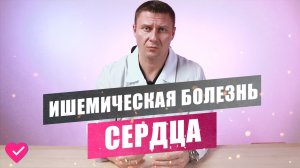 ИШЕМИЯ СЕРДЦА: КАК НЕ ДОПУСТИТЬ ИНФАРКТ