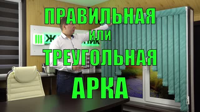 ПОЛУКРУГЛАЯ или ТРЕУГОЛЬНАЯ АРКА - ЖАЛЮЗНИК.