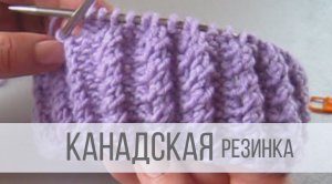 Канадская резинка спицами - схема вязания