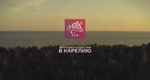 Туроператор «Игора Тур». Индивидуальные и групповые туры по Карелии и Ленинградской области.