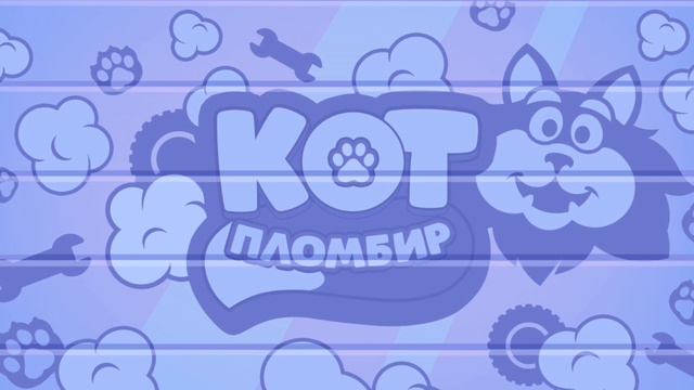 Мультфильм Игра для малышей Кот Пломбир