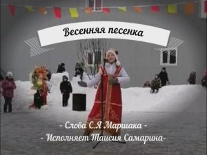 Весенняя песенка