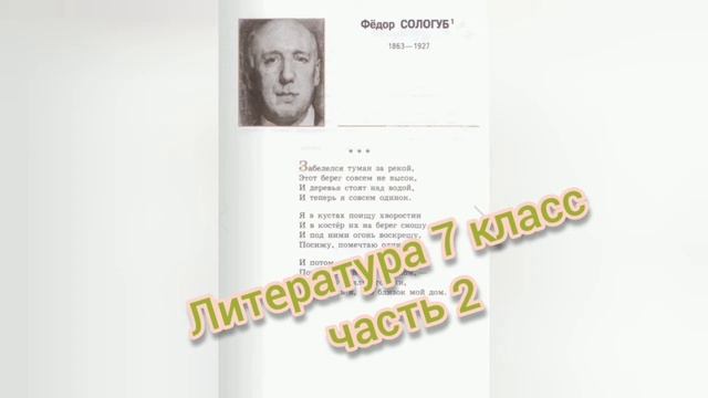 Фёдор Сологуб?Забелел туман над речкой?Литература 7 класс смотреть онлайн