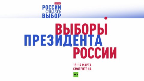 Выборы президента России 2024: смотрите на RT