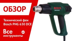 Технический фен Bosch PHG 630DCE
