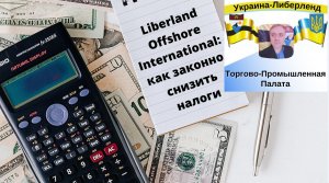 Liberland Offshore International: как законно снизить налоги.