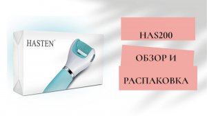 HAS 200 HASTEN роликовая пилка для ног Как пользоваться электрической пилкой. Обзор и распаковка