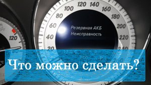 Резервная АКБ неисправность Mercedes GLK 220 CDI.mp4