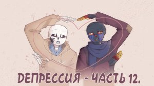 ДЕПРЕССИЯ ЧАСТЬ 12 | НЕДОПОНИМАНИЕ.