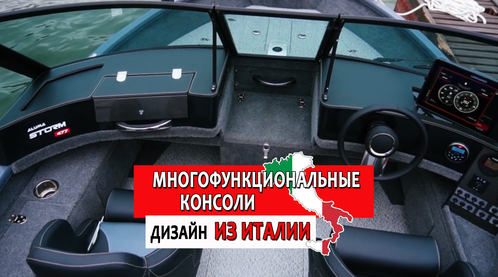 Моторная лодка ALUMA STORM. Многофункциональные консоли