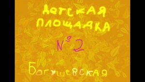 Восьмая нота "му"