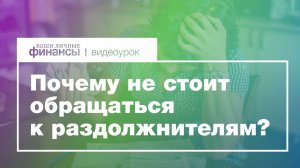 Вам обещают вернуть кредит за вас или списать ваши долги? Не верьте обещаниям! Все о раздолжнителях