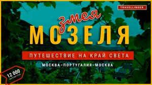 Путешествие в Европу на машине 12 000 км на край света: ЗМЕЯ МОЗЕЛЯ | #Travellinger №2 #путешествие