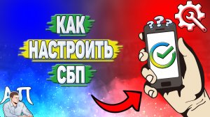 Как настроить сбп в Сбербанке?
