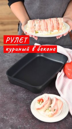 Куриный рулет в беконе | Рецепт от Kukmara