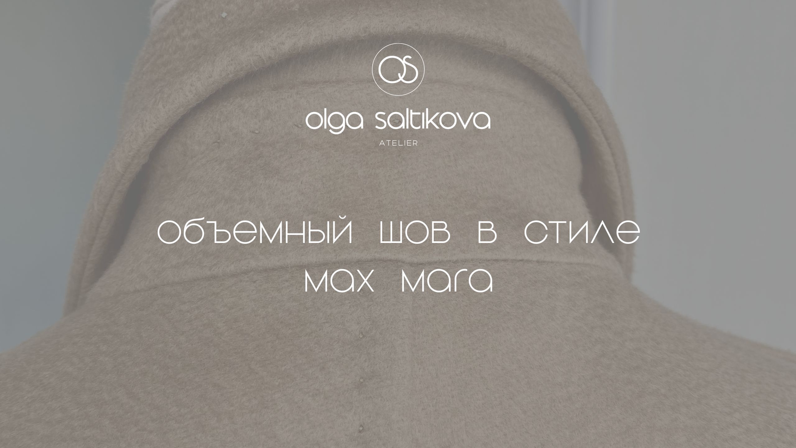 Объемный шов в стиле Max Mara