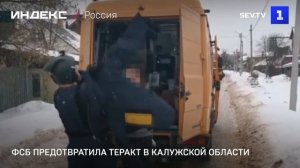 ФСБ предотвратила теракт в Калужской области