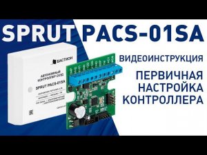 Настройка автономного контроллера SPRUT PACS-01SA