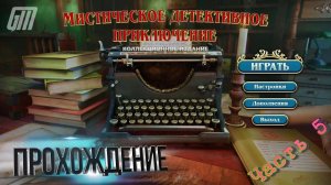 Мистическое Детективное Приключение. Коллекционное Издание. Прохождение #5