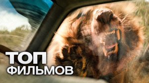 ТОП 10 ФИЛЬМОВ НА ВЫХОДНЫЕ, КОТОРЫЕ ЗАЦЕПЯТ С ПЕРВОГО КАДРА!