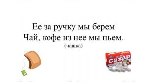 Видео презентация на тему: «Загадки о посуде».