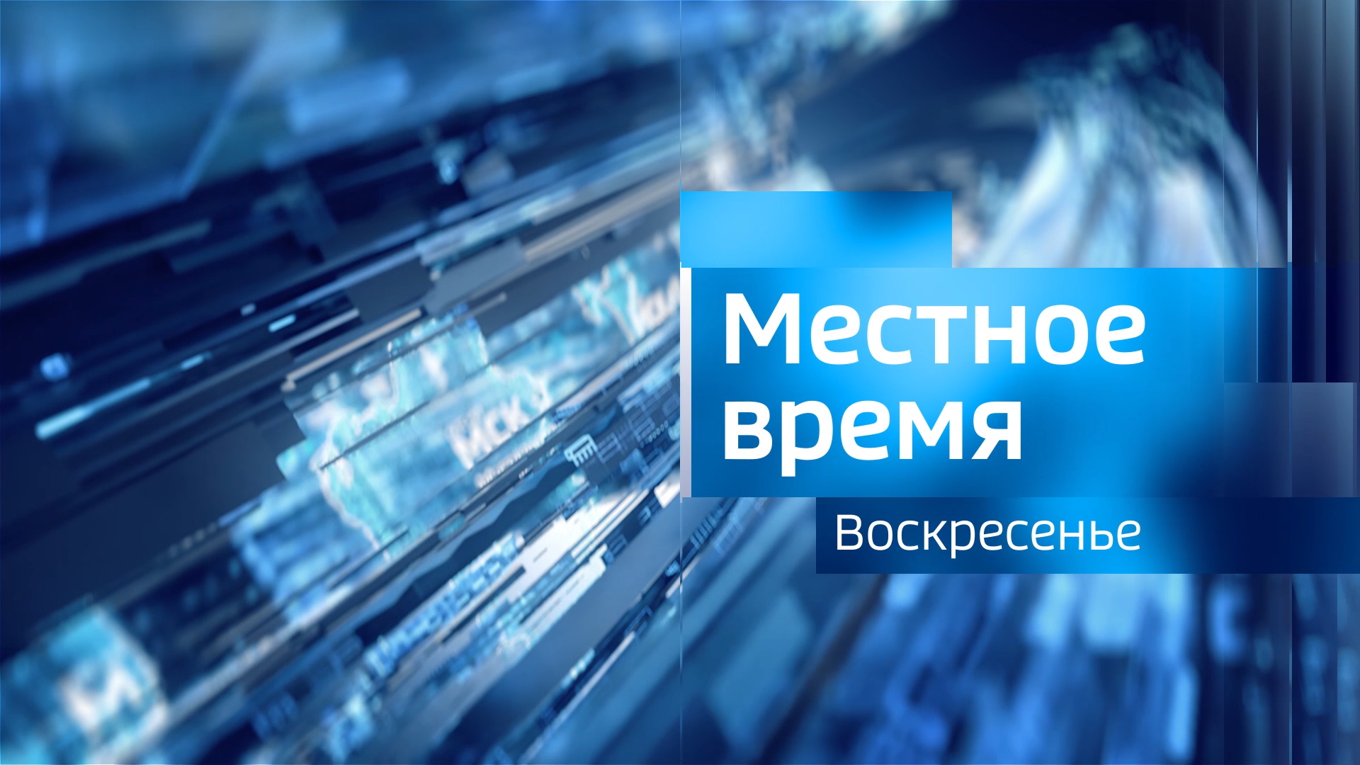 Выпуск "Вести-Иркутск. Местное время. Воскресенье" 01.10.2023