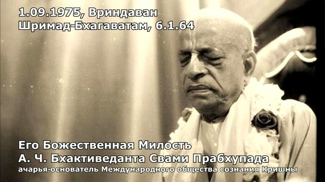 Шрила Прабхупада 1 09 1975 Вриндаван Шримад-Бхагаватам, 6 1 64 смотреть онлайн