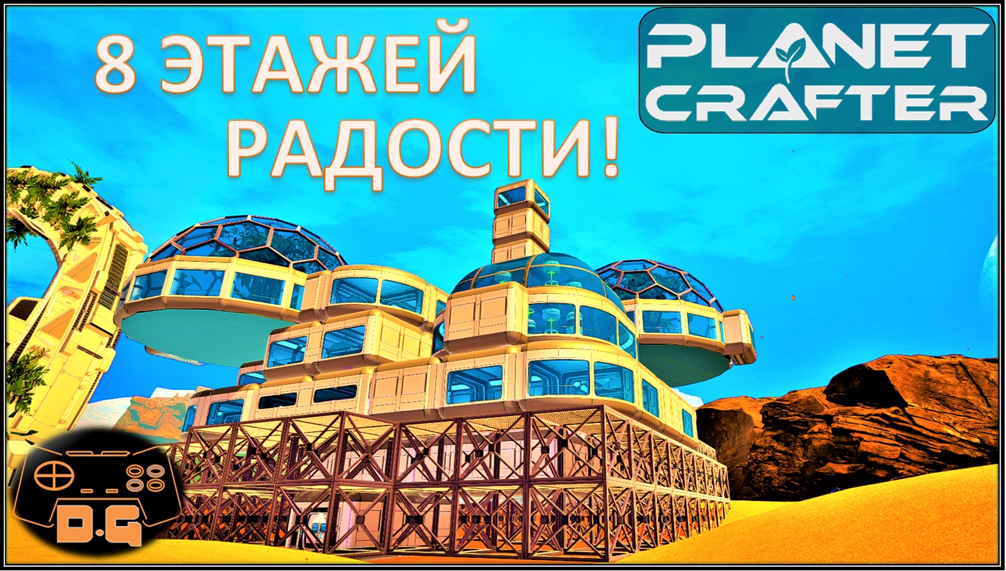 ◈ Лучшая База ГОТОВА! ◈ Уютно и красиво ◈ The Planet Crafter ◈ Прохождение ◈ 25