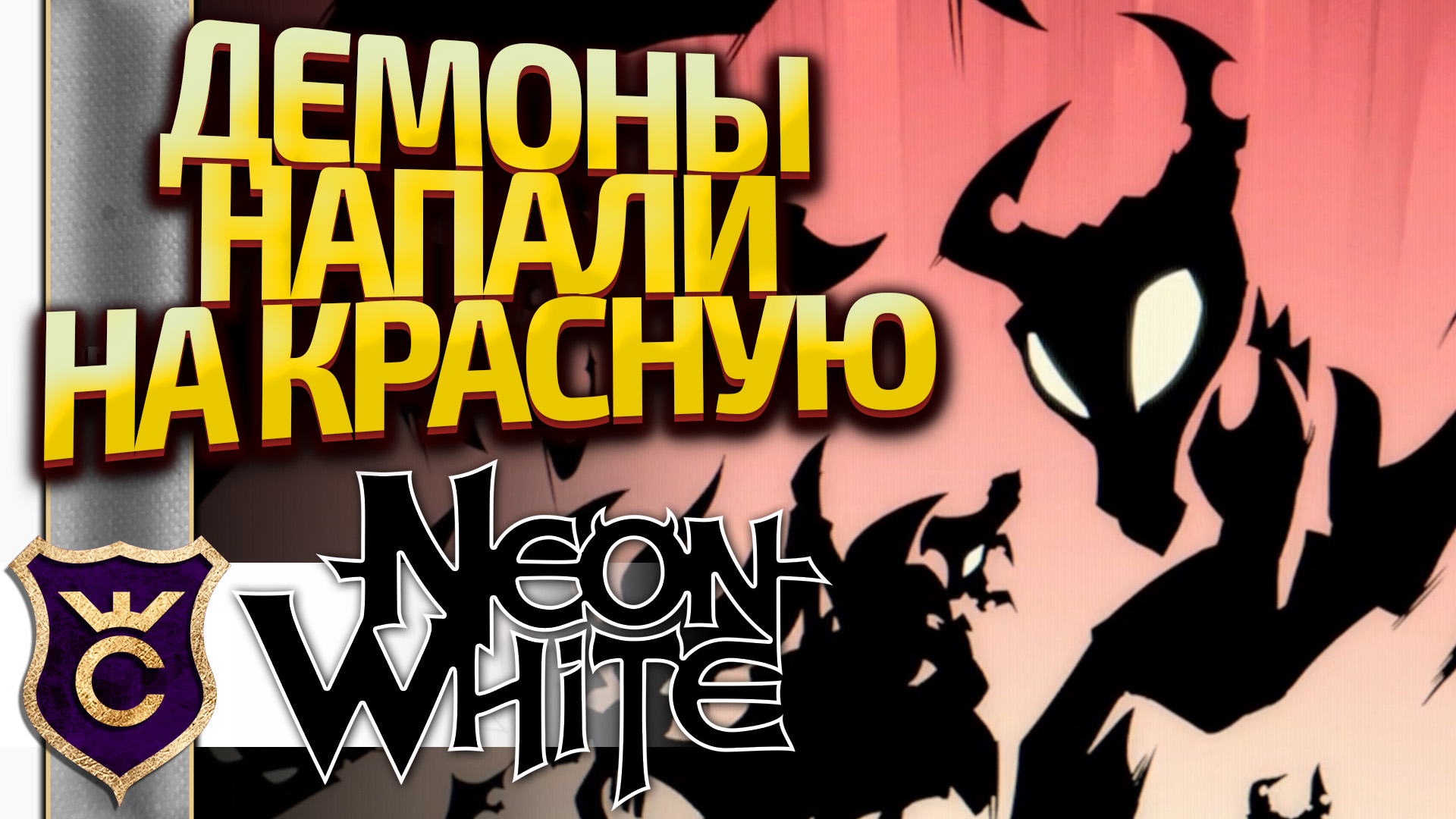 КОНЕЦ ТРЕТЬЕГО ЭПИЗОДА ЦЕЛИТЕЛЬНЫЙ ОЖОГ! Neon White #9