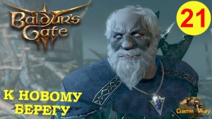 BALDUR'S GATE 3 #21 🎮 XBOX SX К НОВОМУ БЕРЕГУ. Прохождение на русском.
