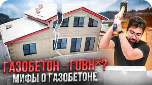 Разрушаем мифы о газобетоне ｜ Стоит ли строить дом из газобетона?