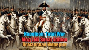 Napoleon: Total War LME Sonar Edition за Османскую Империю №1