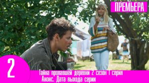 Тайна пропавшей деревни 2 сезон 1 серия. Анонс дата выхода