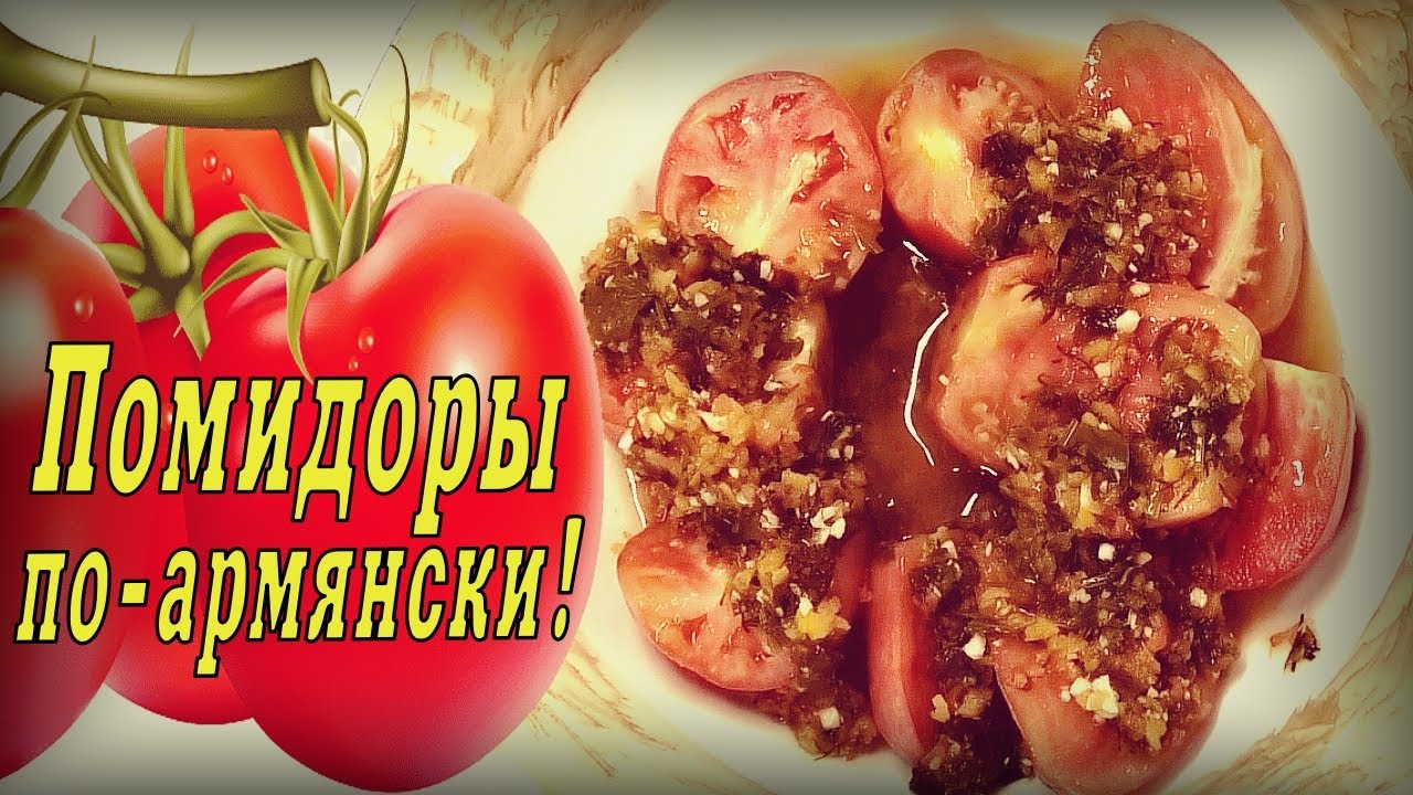 Маринованные помидоры по-армянски. Все просят этот рецепт! Решила поделиться с Вами