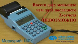 Коррекция даты и времени в кассовом аппарате Меркурий-180К