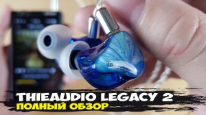 ThieAudio Legacy 2: гибридные наушники с мягким характером и прекрасной проработкой тембров