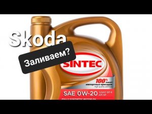 Skoda: Sintec 0w20...Подходит для VW и РФ? (2022)