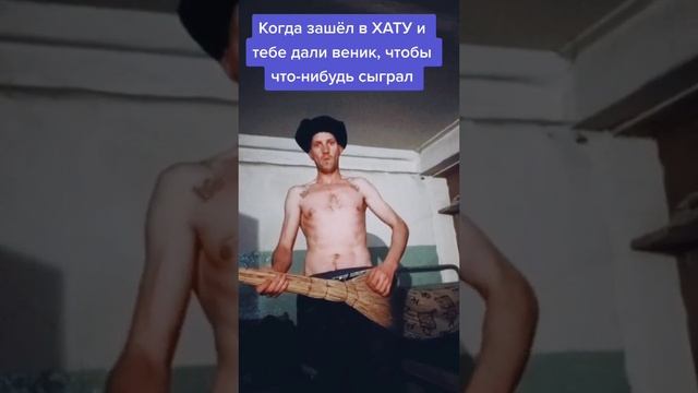 Зек зашёл в хату и ему дали веник чтобы сыграл.