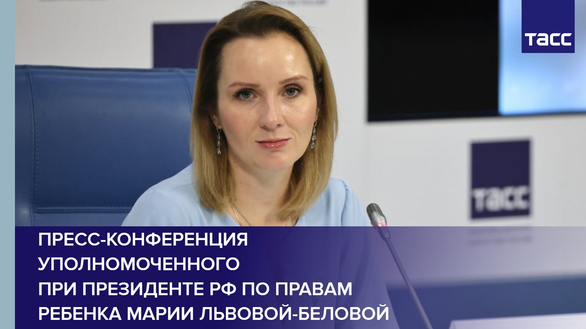 Пресс-конференция Уполномоченного при президенте РФ по правам ребенка Марии Львовой-Беловой