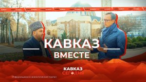 КАВКАЗ ВМЕСТЕ