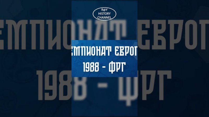 Выступление сборных СССР/СНГ/России на чемпионатах Европы по футболу #футбол  #история