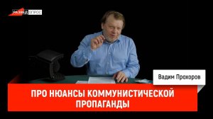 Вадим Прохоров про нюансы коммунистической пропаганды