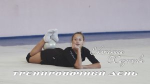 Екатерина Казанцева | Тренировочный день (4K)