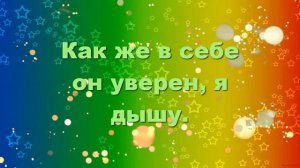 Тип караоки под песню Максим "Вампир"
