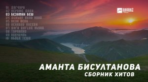 Аманта Бисултанова - Сборник Хитов | KAVKAZ MUSIC CHECHNYA