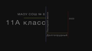 Выпуск 11а 
2022 - 2023